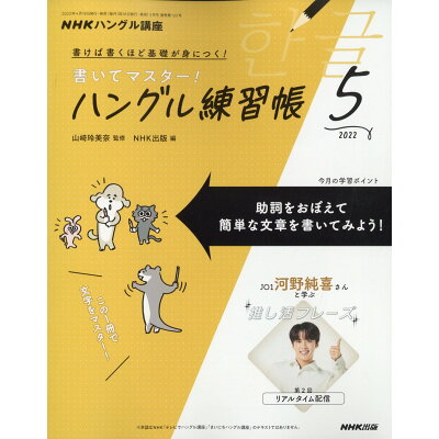 NHK テレビ ハングル講座 書いてマスター!ハングル練習帳 2022年 05月号 雑誌 /NHK出版